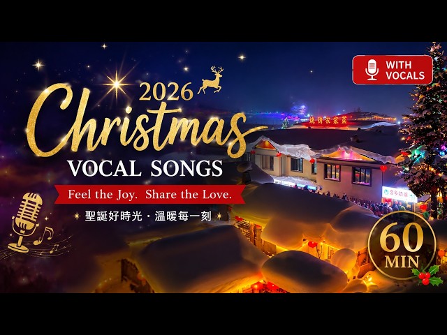 🎄 2026 Christmas Vocal Songs|60分鐘聖誕歌曲・溫暖雪夜陪伴|Feel 🎄 2026 Christmas Vocal Songs|60分鐘聖誕歌曲・溫暖雪夜陪伴|Feel