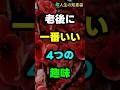 老後に一番いい4つの趣味