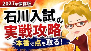 2027 Edition] How to Solve the Ishikawa Entrance Exam! A Complete