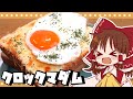 【ゆっくり料理】霊夢が作るクロックマダム【ゆっくり実況】 thumbnail