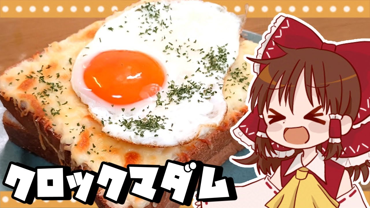 【ゆっくり料理】霊夢が作るクロックマダム【ゆっくり実況】