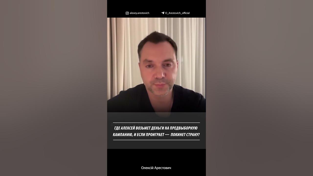 Где Арестович возьмет деньги на предвыборную кампанию? | Алексей ...