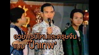 อวยพรปีใหม่และร้องเพลงวันตรุษจีนแบบป๋าเทพ โพธิ์งาม (เมื่อตอนปี 33 นะ)