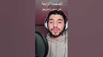 آيات كريمة من سورة مريم بصوت العبد الفقير لله اكرم النافع