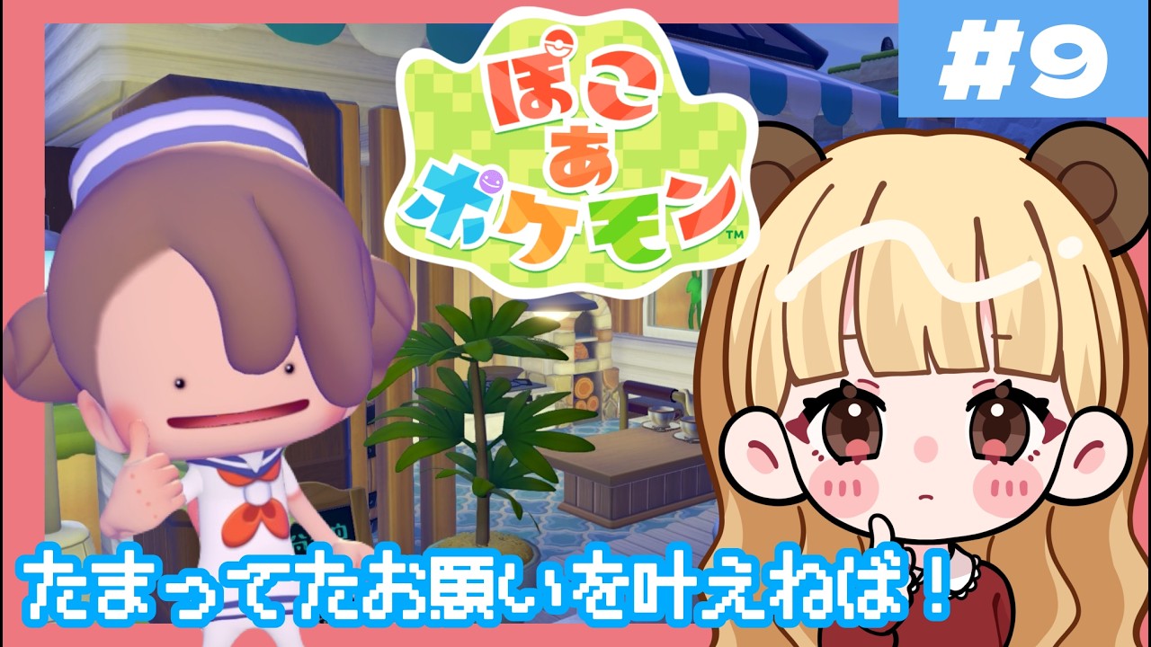 やっとアレが手に入ったのだ🍹笑！ポケモンたちと夢のスローライフ！#9