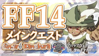 【🦐 FF14/新生編🦀 】メインクエ進めないとお久しぶりです( ˊ̱˂˃ˋ̱ )【 Vtuber 初心者 FINAL FANTASY XIV】