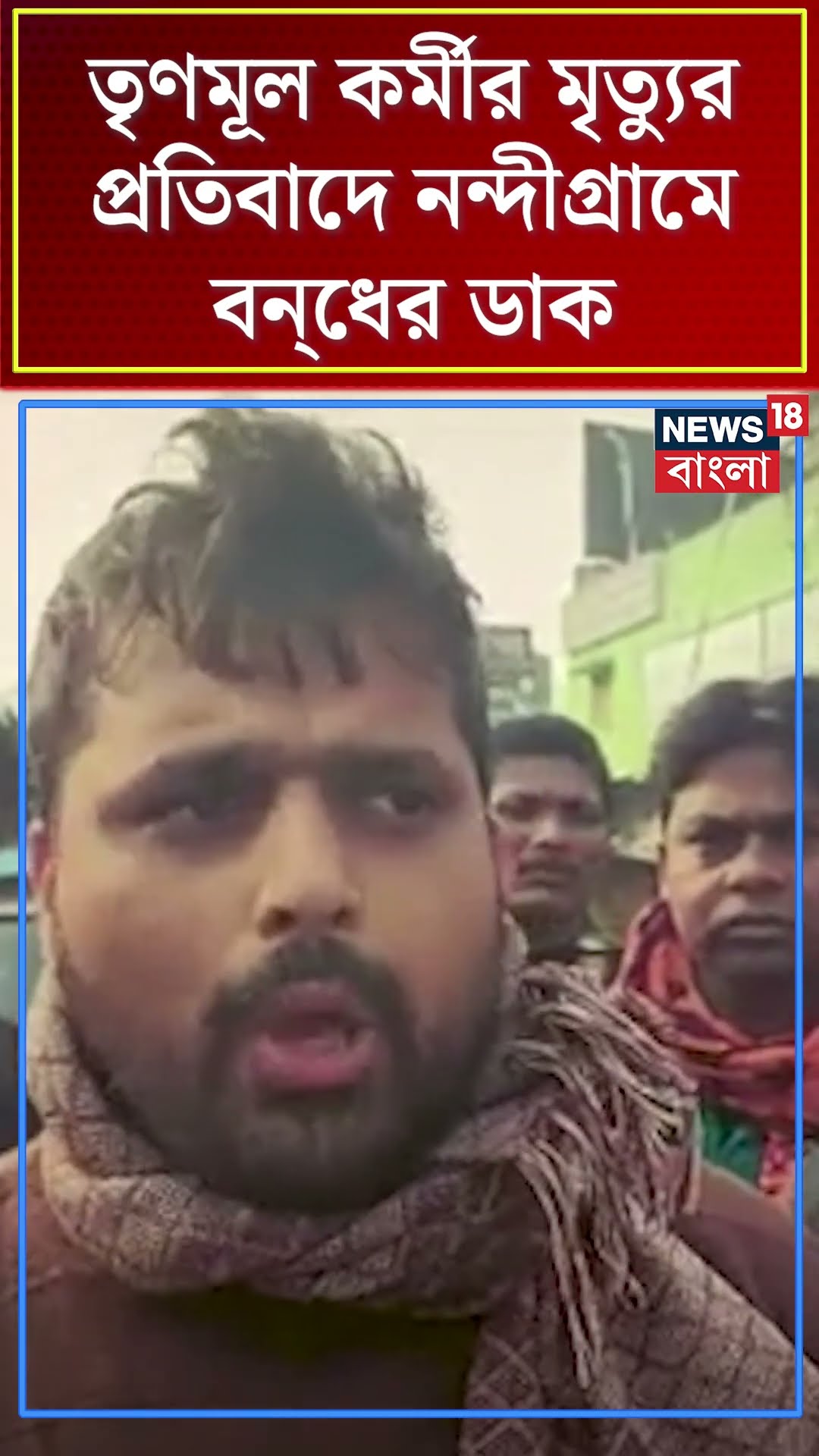 TMC কর্মীর মৃত্যুর প্রতিবাদে Nandigram এ বন্‌ধের ডাক | Bangla News | #shorts