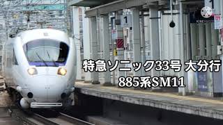 【吉塚駅・885系・特急】885系SＭ11 特急ソニック33号大分行通過シーン