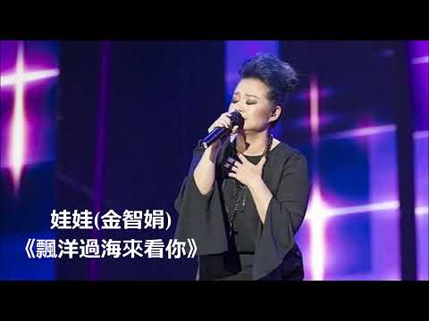 娃娃(金智娟) 華語歌曲《 飄洋過海來看你 》