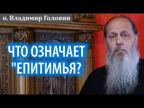 Что означает "Епитимья"?