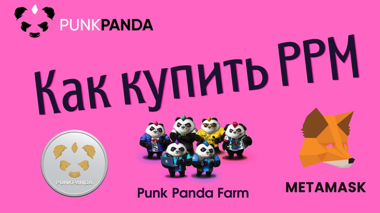 PunkPanda Как купить PPM на MetaMask