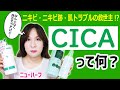 【ニキビ】CICAは肌トラブルの救世主です！＆おすすめの購入方法