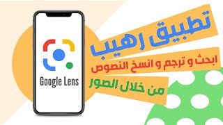 ابحث و ترجم و انسخ النصوص من خلال الصور بتطبيق Google lens (شرح مبسط وسريع)