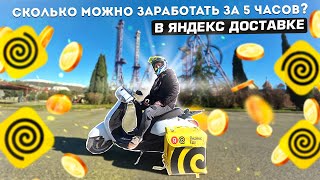 ЯНДЕКС ДОСТАВКА В СОЧИ-АДЛЕР. Заработок за 5 часа | Яндекс доставка еды