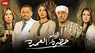 حصرياً ولأول مره الفيلم الدرامي | حضرة العمده | بطولة روبي و أحمد بدير وأحمد رزق و دينا FULL HD