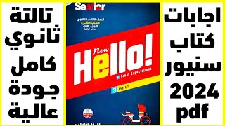 اجابات كتاب Senior تالته ثانوي 2024-pdf | حل كتاب سنيور كاامل