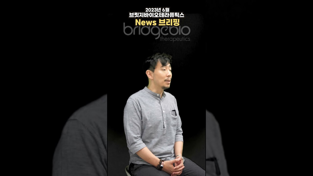 브릿지바이오테라퓨틱스