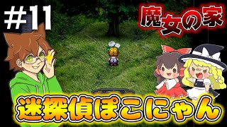 【ゆっくり実況】魔女の家 #11 迷探偵ぽこにゃんの迷推理発動ｗ【ホラゲー】