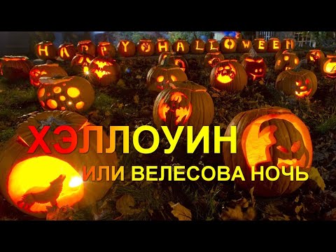ХЭЛЛОУИН - ИЛИ ВЕЛЕСОВА НОЧЬ