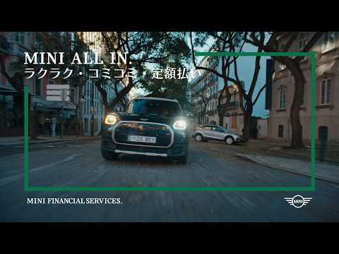 MINI ALL IN. | MINIをサブスク感覚で楽しもう。| MINI FINANCIAL SERVICES. | MINI JAPAN