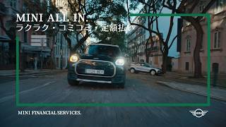 MINI ALL IN. | MINIをサブスク感覚で楽しもう。| MINI FINANCIAL SERVICES. | MINI JAPAN