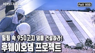 무(無)에서 유(有)를 창조하다! 대우건설의 라오스 후웨이호댐 수력발전 프로젝트 (KBS 20040730 방송)