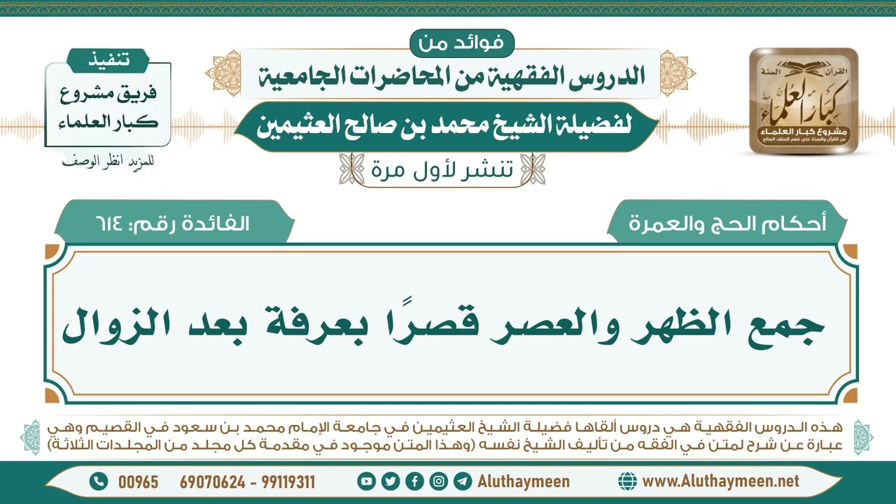 614- جمع الظهر والعصر قصراً بعرفة بعد الزوال II فوائد من الدروس الفقهية من المحاضرات الجامعية