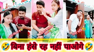 बिना हंसे रह नहीं पाओगेpart=10 #comedyshow #comedy #funny #familycomedy #viralcomedy #couplecomedy