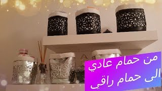 كيف غيرت حمامي من حمام عادي الى حمام راقي باشياء بسيطة و غير مكلفة SALE DE BAIN DÉCO