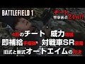 【BF1】チート警察密着24時!! #4「チーター同士の大戦争」【放送録画】