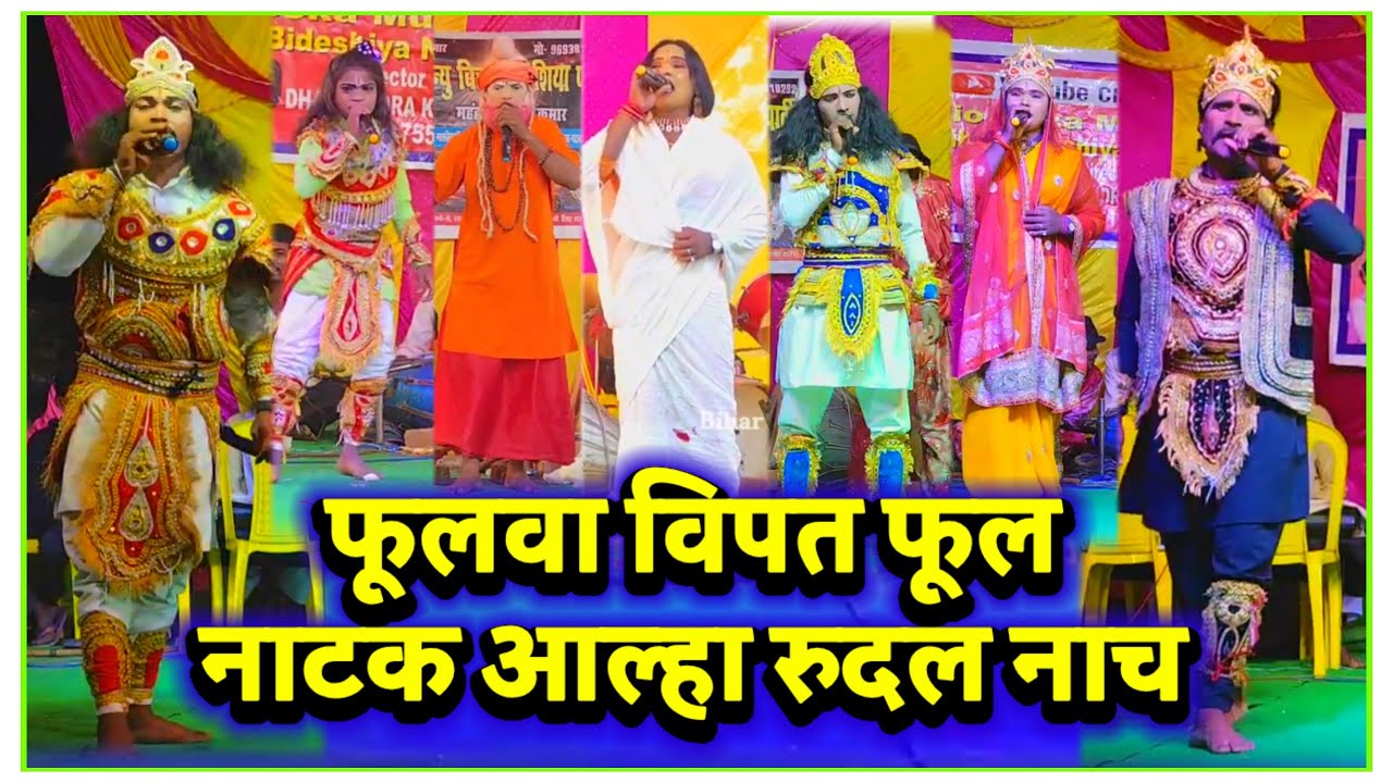 आल्हा रुदल नाच | फूलवा विपत | फूल नाटक | Videshiya Nach Program | Lalit Rai | Bidesiya Nach