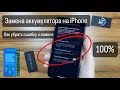 Замена батареи на iPhone без ошибки после замены. Как убрать ошибку JCID.  СЦ “UPservice” Киев