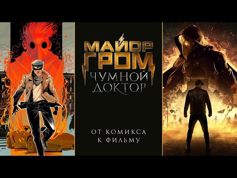 Майор Гром: Чумной Доктор | От комикса к фильму