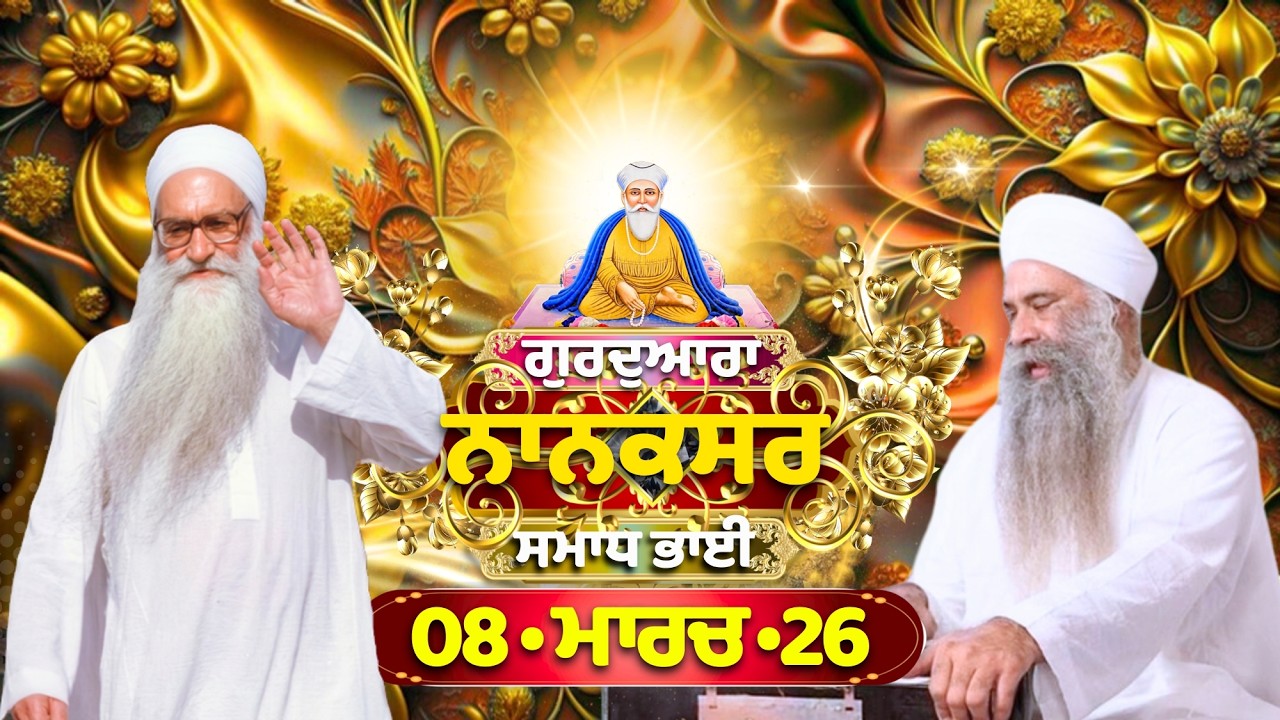 🔴LIVE : 08.03.26 | Gurbani Kirtan | ਗੁਰਦੁਆਰਾ ਨਾਨਕਸਰ ਸਮਾਧ ਭਾਈ |Gurdwara Nanaksar Samadh Bhai#nanaksar