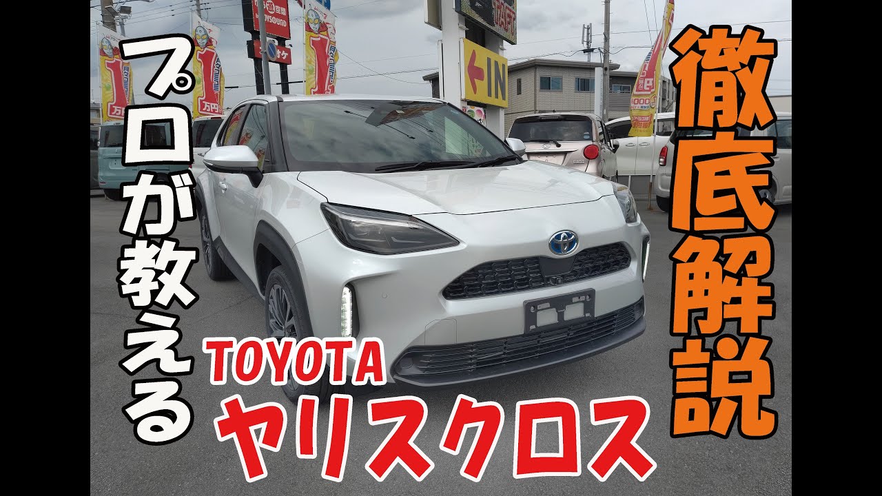 【操作案内】 トヨタ ヤリスクロスの操作案内