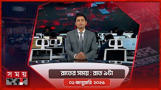 রাতের সময় | রাত ৯টা | ০১ জানুয়ারি ২০২৬ | Somoy TV Bulletin 9pm | Latest Bangladeshi News screenshot 2