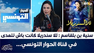 سنية بن بلقاسم :  للا سندريلا كانت باش تتعدى في قناة الحوار التونسي