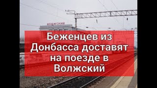 Беженцев из Донбасса, доставят на поезде в Волжский.