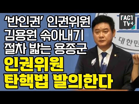 ‘반인권’ 인권위원 김용원 솎아내기 절차 밟는 용종군 “인권위원 탄핵법 발의한다”