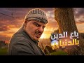 باع دينو مقابل المال