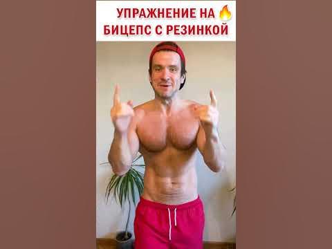 👉 Упражнение на бицепс с фитнес резинкой 👍 Тренировка дома или в зале # ...