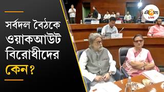 All Party Meeting | দিল্লিতে হলো সর্বদল বৈঠক, ওয়াকআউট করলেন বিরোধীরা | Ei Samay