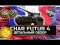 🔥ДОСТОЙНАЯ НАГРАДА НЕ ДЛЯ ВСЕХ!!! ✮ CHAR FUTUR 4 - ВСЯ ПРАВДА! ✮ World of Tanks