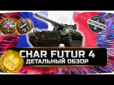 Видео: 🔥ДОСТОЙНАЯ НАГРАДА НЕ ДЛЯ ВСЕХ!!! ✮ CHAR FUTUR 4 - ВСЯ ПРАВДА! ✮ World of Tanks