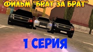 ФИЛЬМ "БРАТ ЗА БРАТА" - 1 серия ФИЛЬМ "БРАТ ЗА БРАТА" - 1 серия
