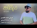 ياليتني من عرب شمر الفنان احمد الاسمر العازف عبدالله الادريسي 