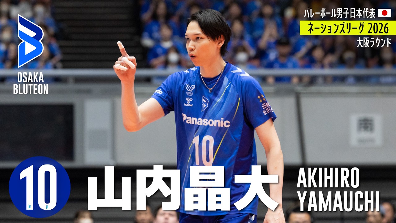 【山内晶大】バレーボール ネーションズリーグ2026 プレー集(🇯🇵大阪ラウンド)