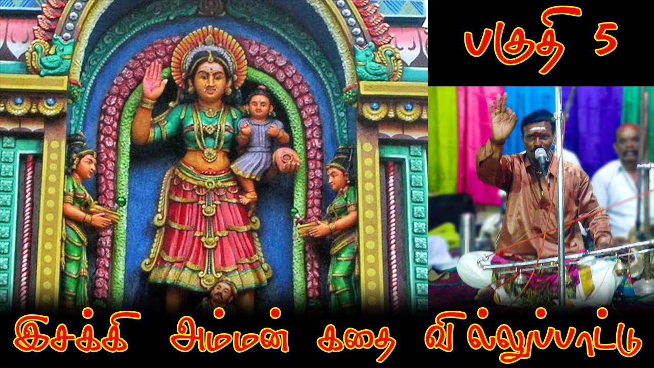 இசக்கி அம்மன் கதை வில்லுப்பாட்டு பகுதி 5 | Isakki  Kadhai Part 5 | Nanjil Krishnan Villisai
