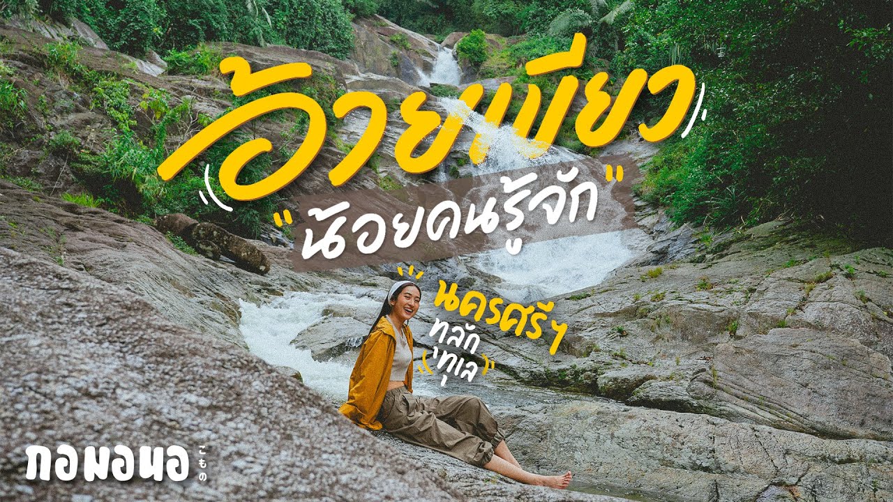 ทุลักทุเลทริป เดินป่าฝน ไปน้ำตกที่น้อยคนจะรู้จัก พรหมคีรี  | กอมอนอ
