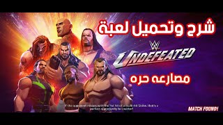 شرح وتحميل لعبة المصارعه wwe undefeated للأندرويد screenshot 5
